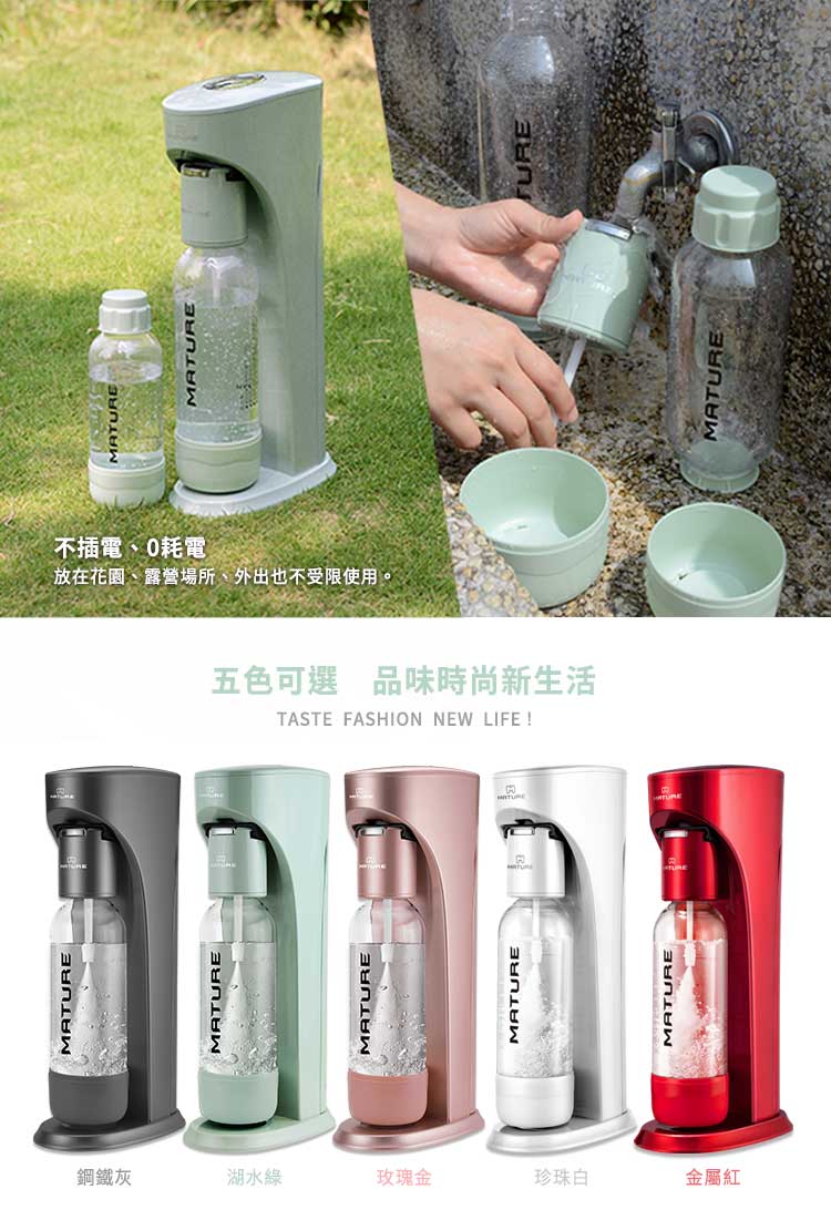【團購】MATURE美萃Classic系列氣泡水機（80g氣瓶超值組）+ 425氣瓶，夏天就是要喝氣泡水啊！