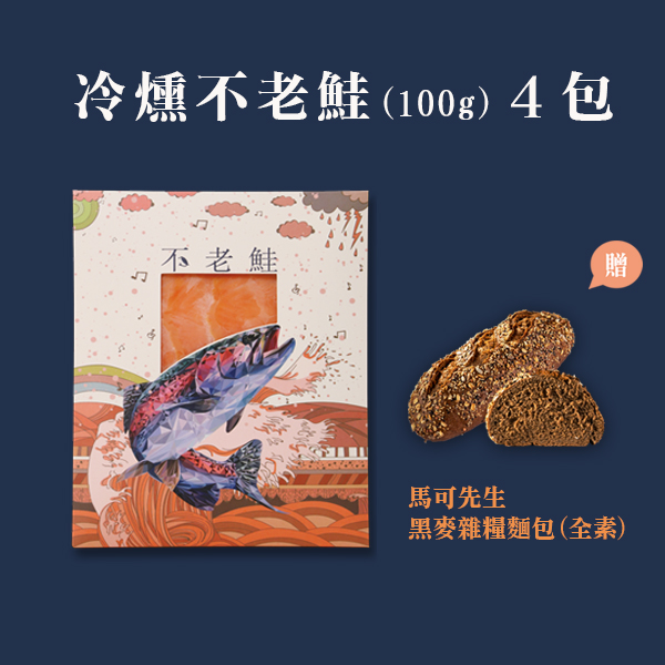 冷燻不老鮭100g＊4包 送馬可先生 脆皮黑麥雜糧麵包