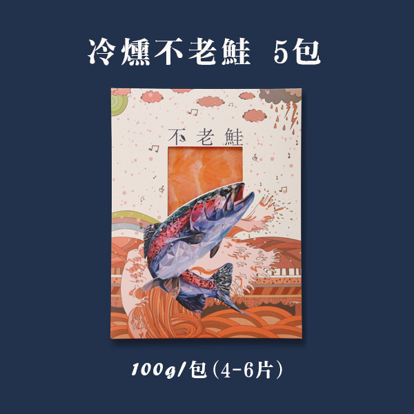 冷燻不老鮭100g＊5包
