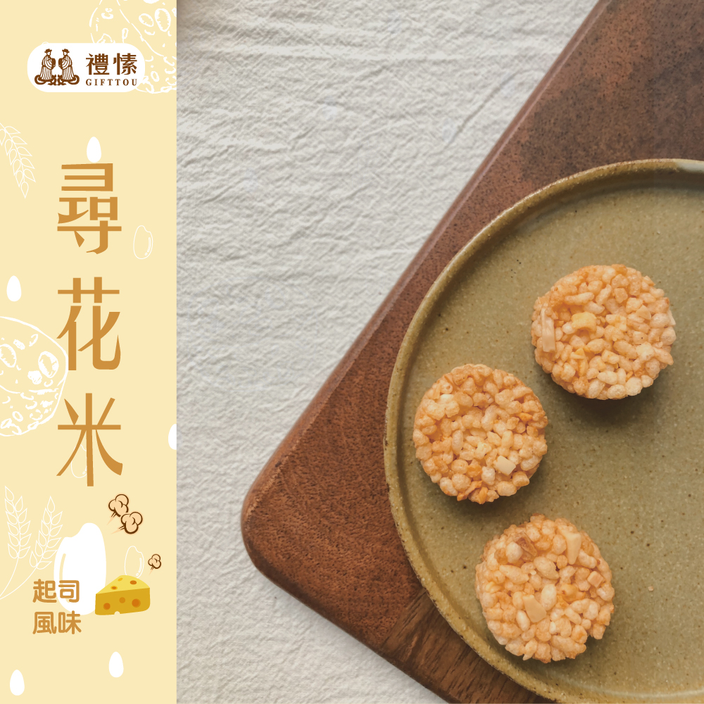 尋花米小米香1包-起司