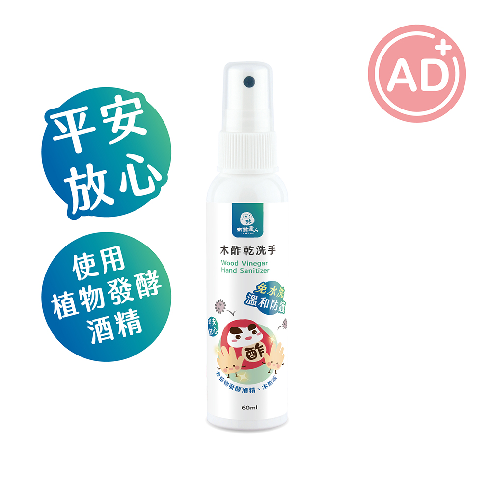 【木酢達人】木酢乾洗手 60ml