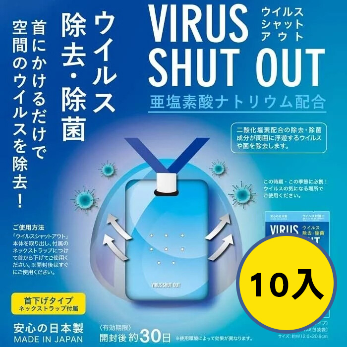 日本製 TOAMIT-VirusShutOut 滅菌防護掛頸隨身卡 (十入)