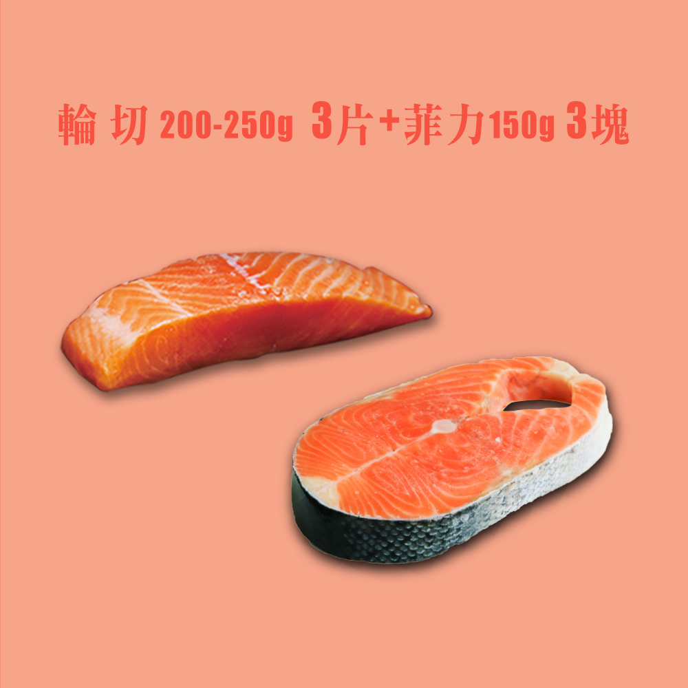 不老鮭輪切200-250g 3片+ 菲力150g 3塊