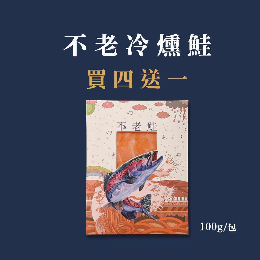 冷燻國王鮭 (100g) 買四送一