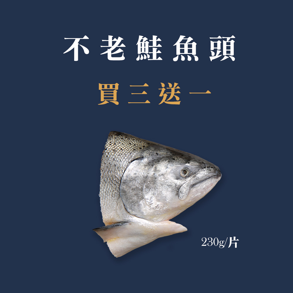 不老鮭魚頭 230g 3片，送不老鮭魚頭 230g 1片