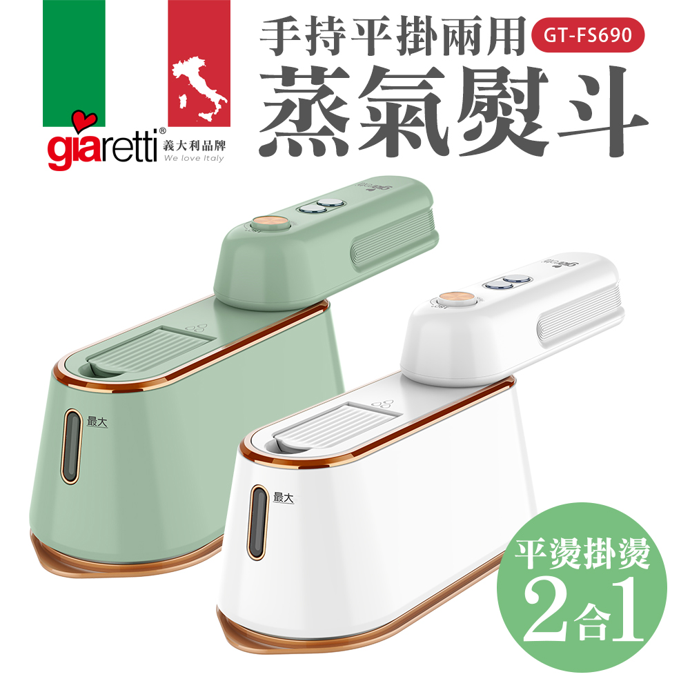 【義大利Giaretti】便攜式 掛/平燙兩用 燙衣神器
