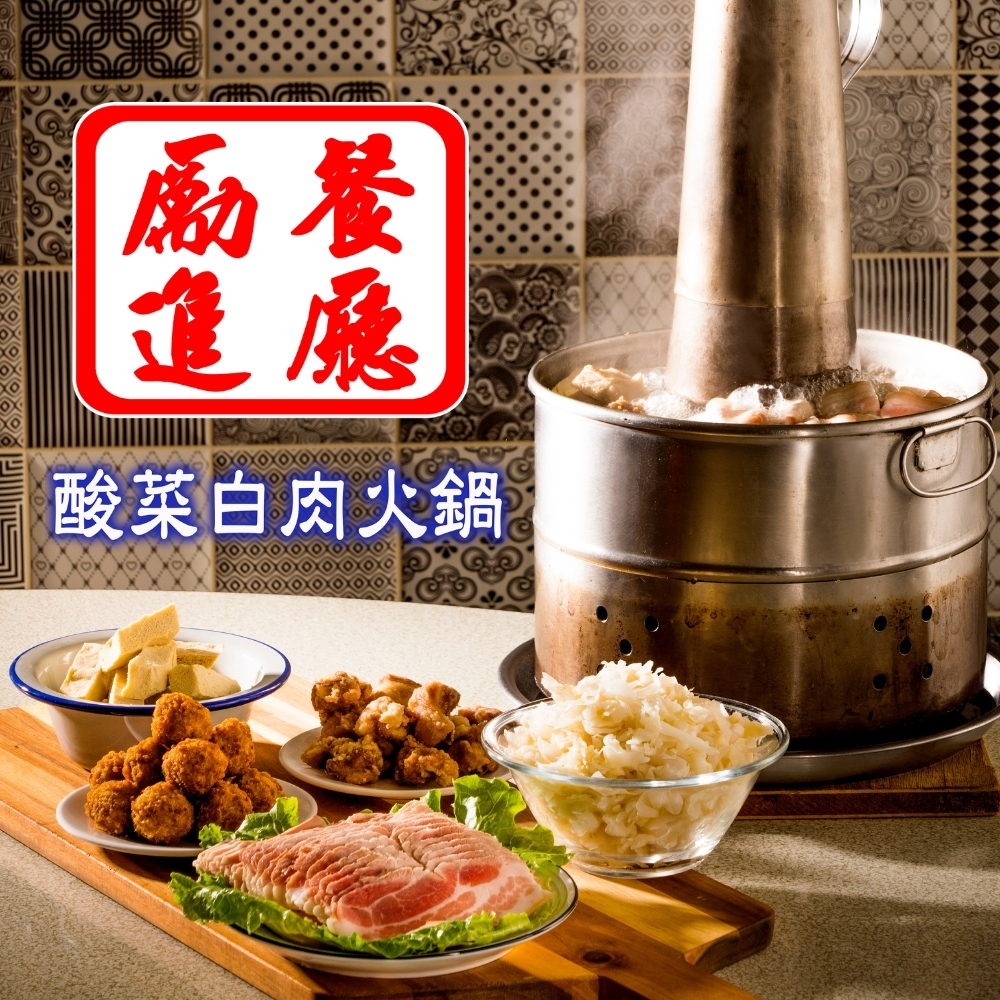 【勵進餐廳】酸菜白肉鍋(1800g)