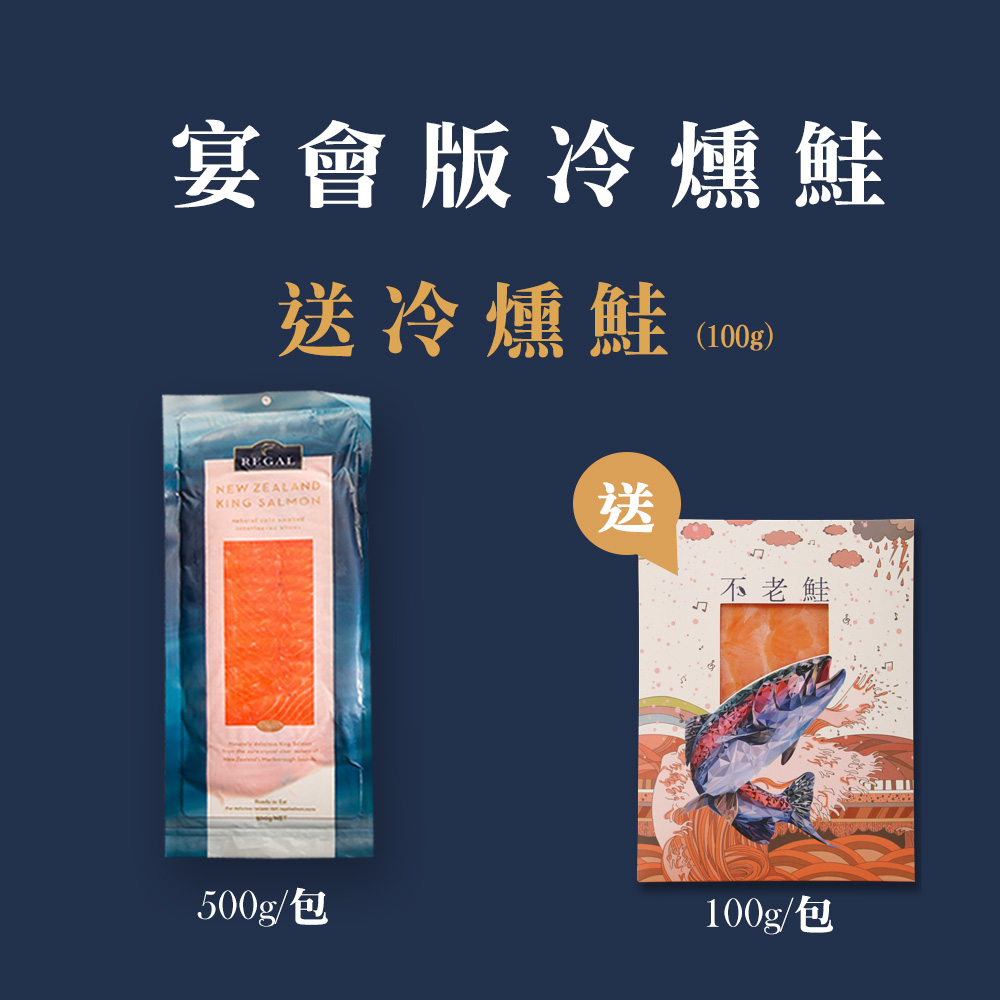 冷燻不老鮭魚 500g，送冷燻100g