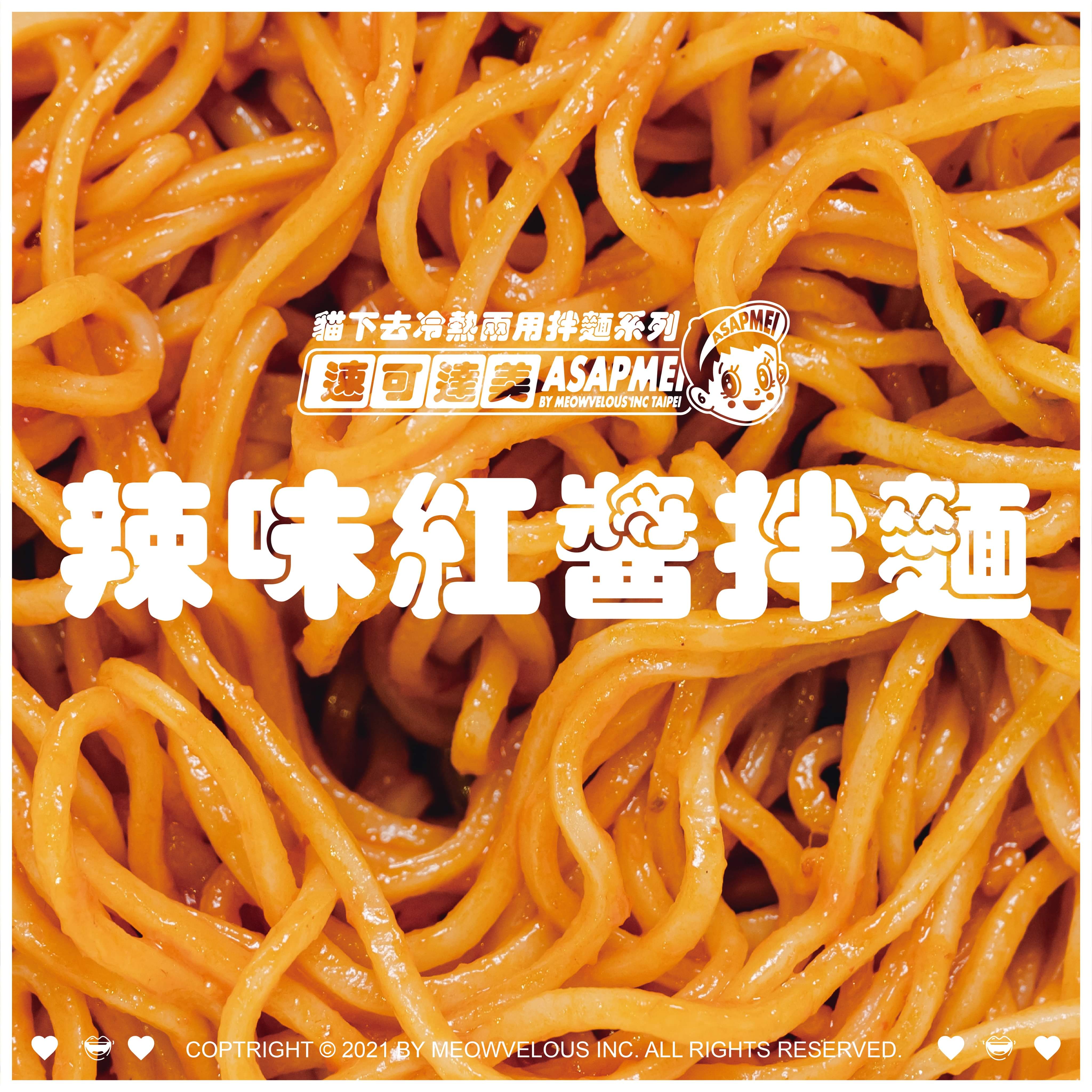 【貓下去敦北俱樂部】辣味紅醬拌麵(268g)
