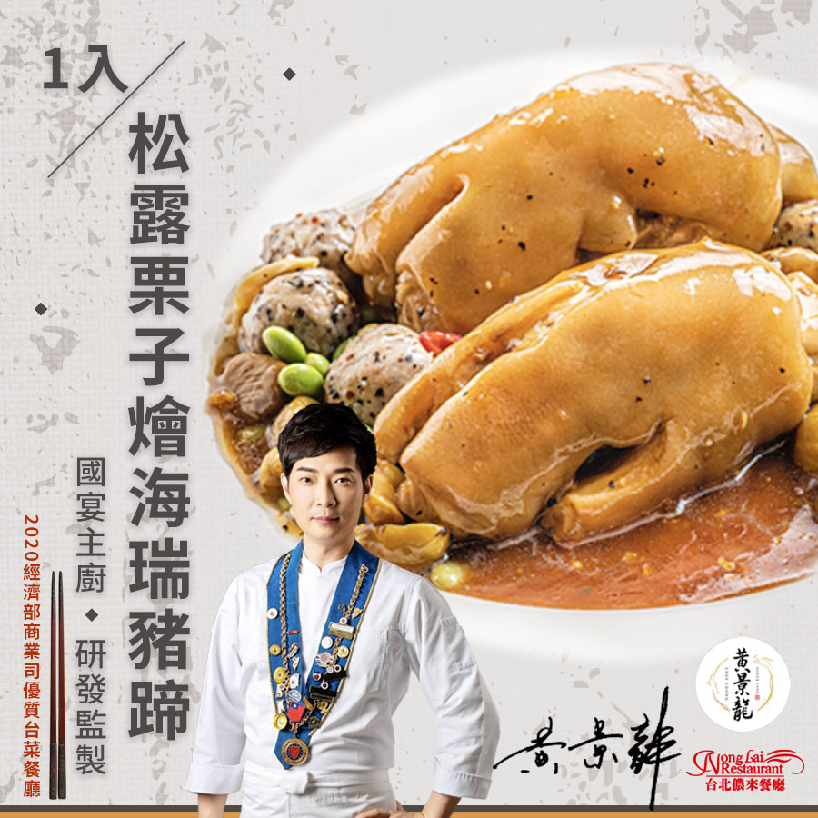 【儂來餐廳／黃景龍】松露栗子燴海瑞豬蹄（1500g）