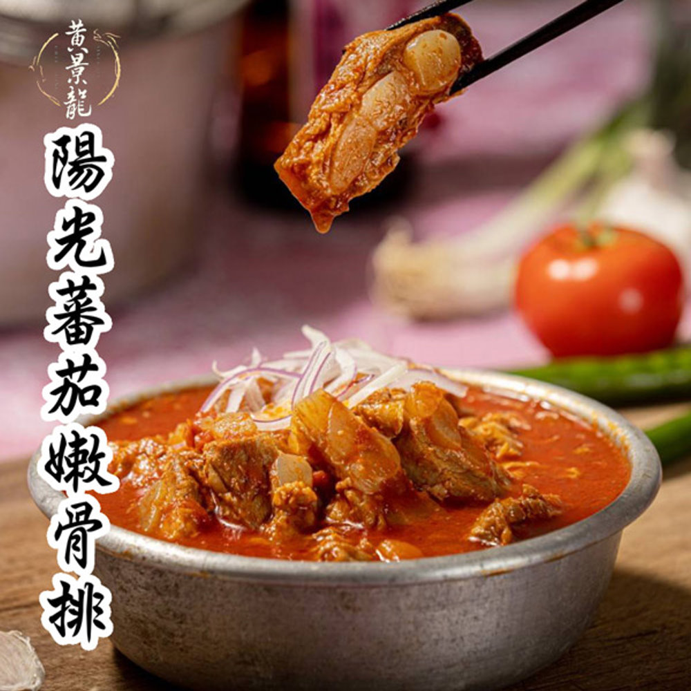 【儂來餐廳黃景龍】陽光蕃茄嫩骨排（250g）（一人份）