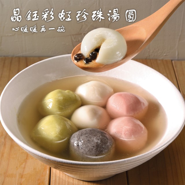 【七彩彩虹】珍珠湯圓（300g±20g／盒(紅豆.抹茶.花生.芝麻各3粒)）