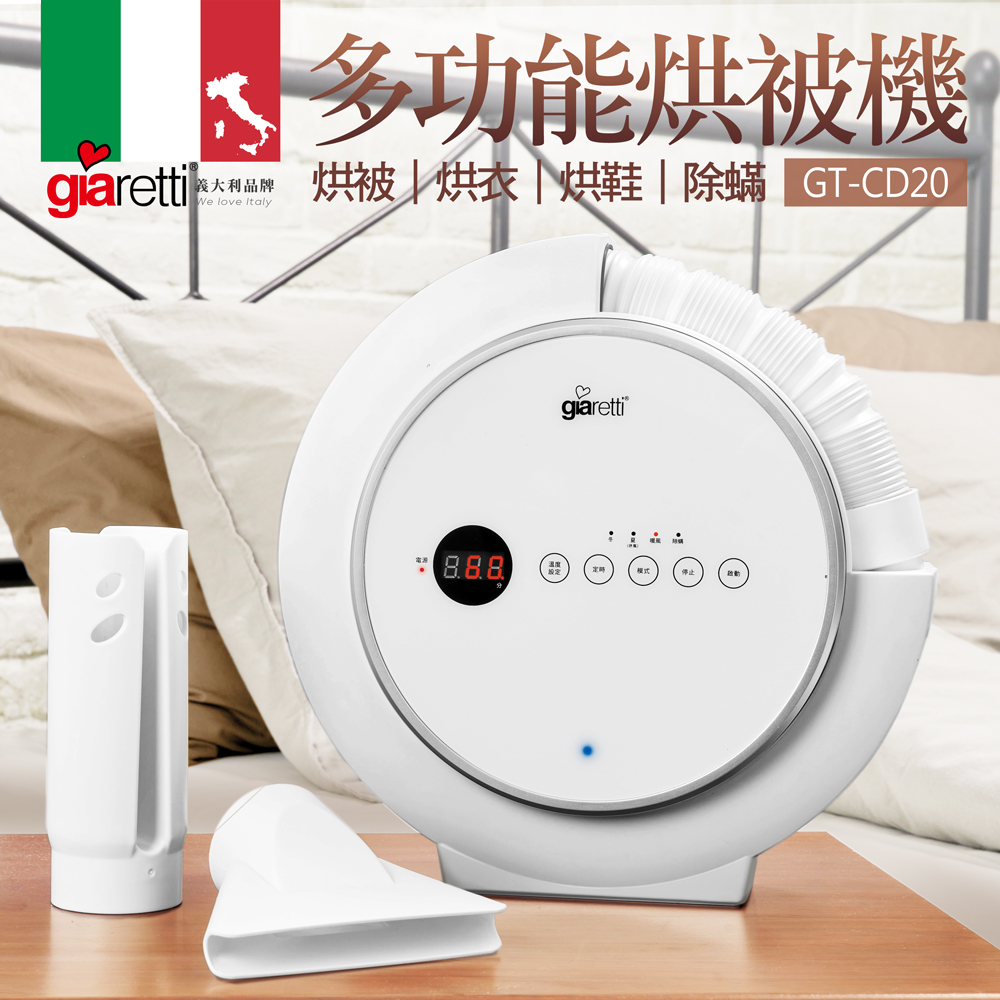 【義大利Giaretti】多功能烘被機 GT-CD20