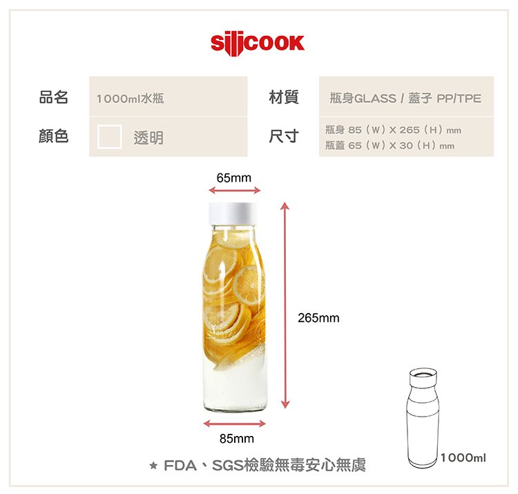 【silicook】玻璃水瓶 1000ml (1入)