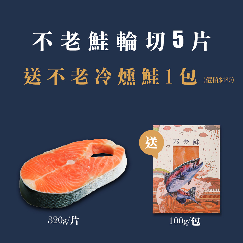 不老鮭輪切 320g 5片，送不老冷燻鮭 100g 1包 (價值$480)