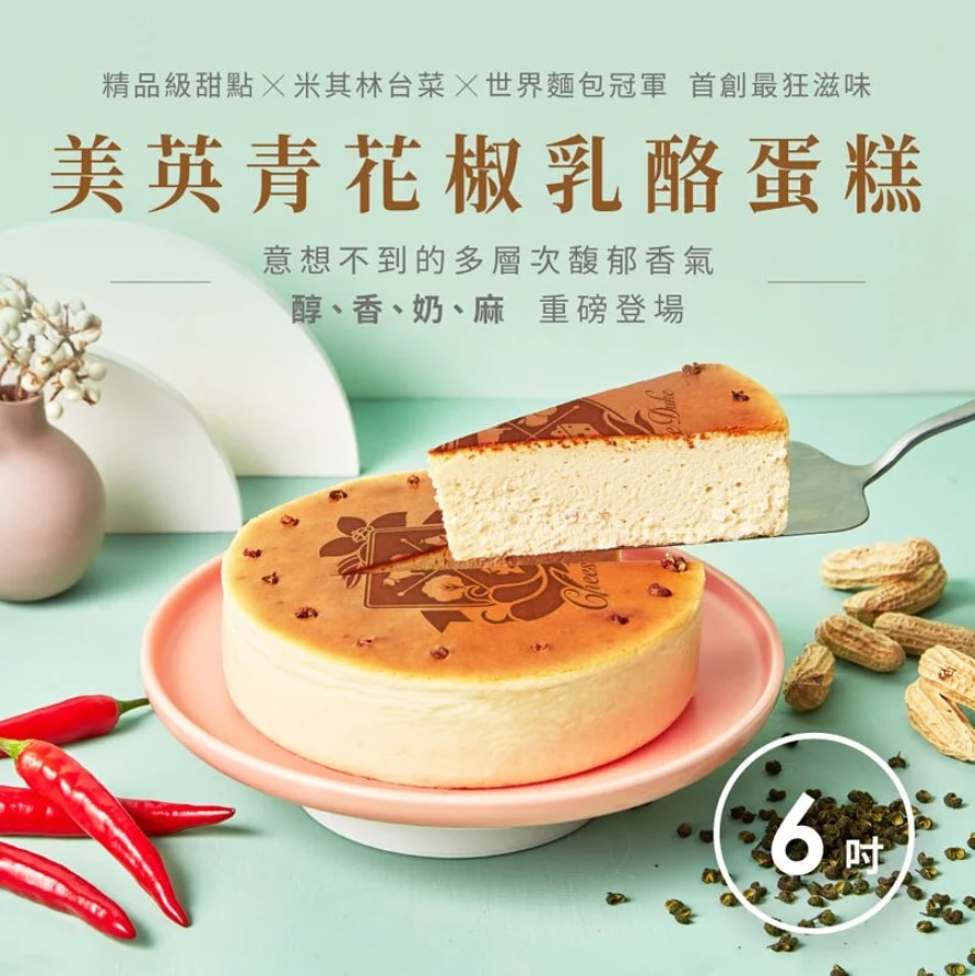 【起士公爵／母親節限定款】美英青花椒乳酪蛋糕（6吋／冷凍）