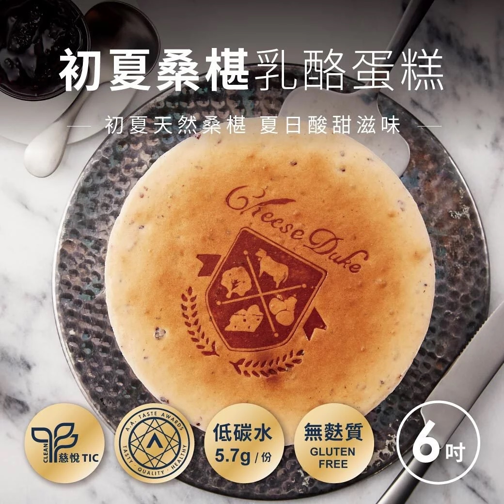 【起士公爵】初夏桑椹乳酪蛋糕（6吋／冷凍）