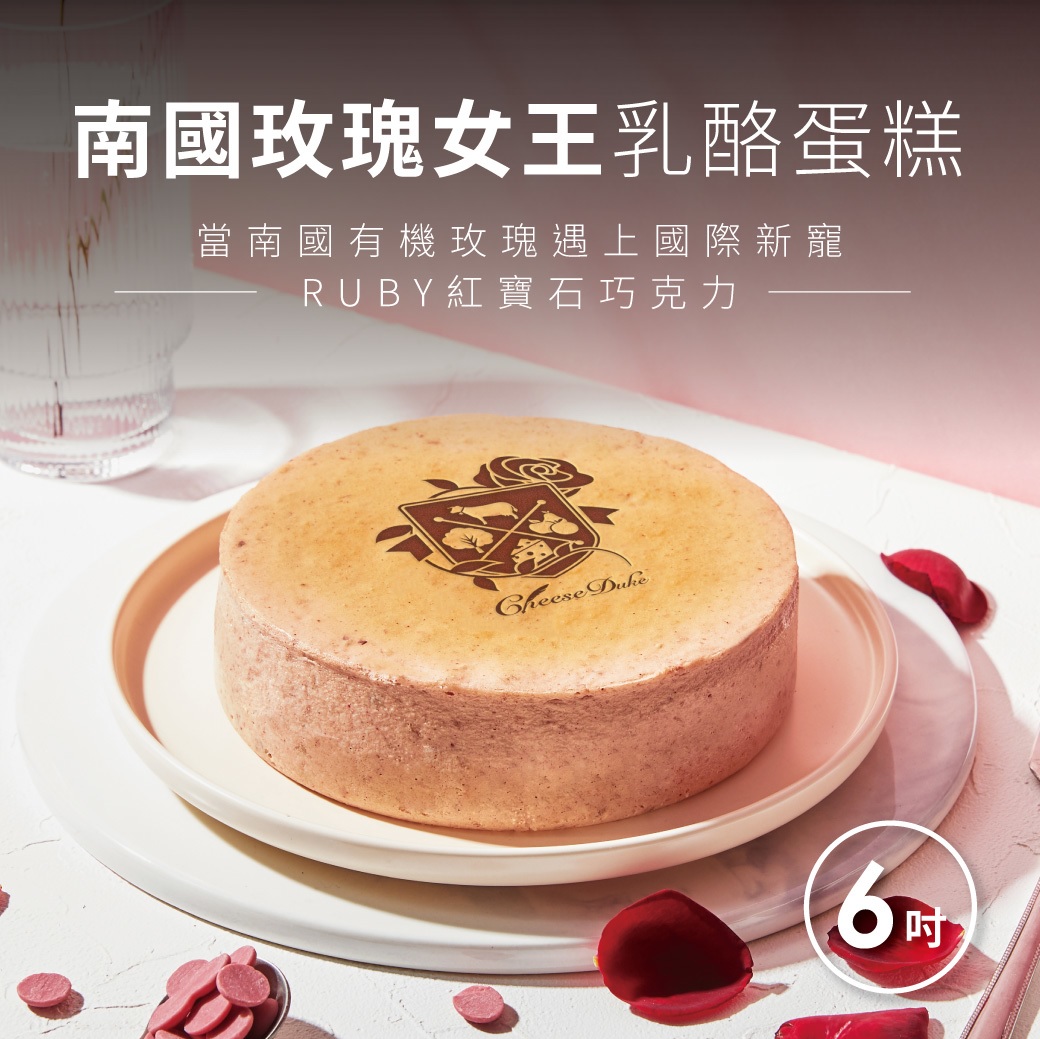 【起士公爵】南國玫瑰女王乳酪蛋糕（6吋／冷凍）