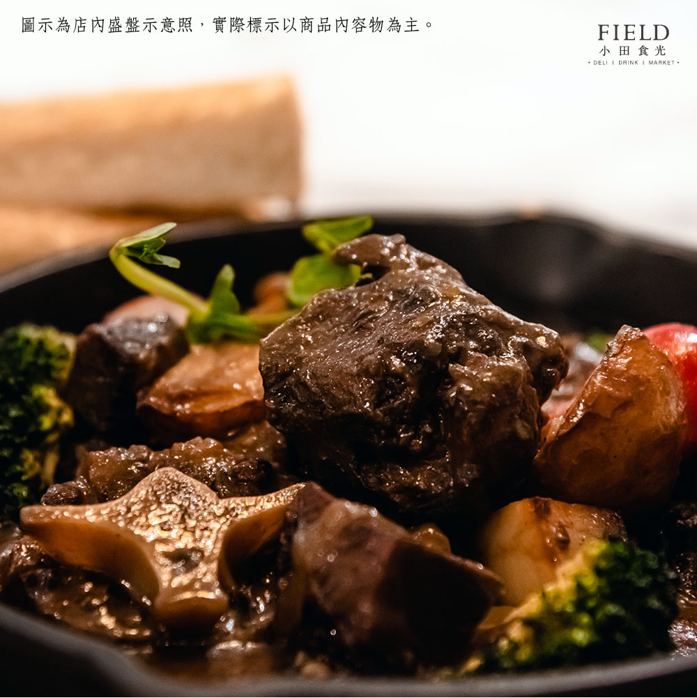 【小田食光】地中海風格料理勃根地紅酒燉牛尾(975g)