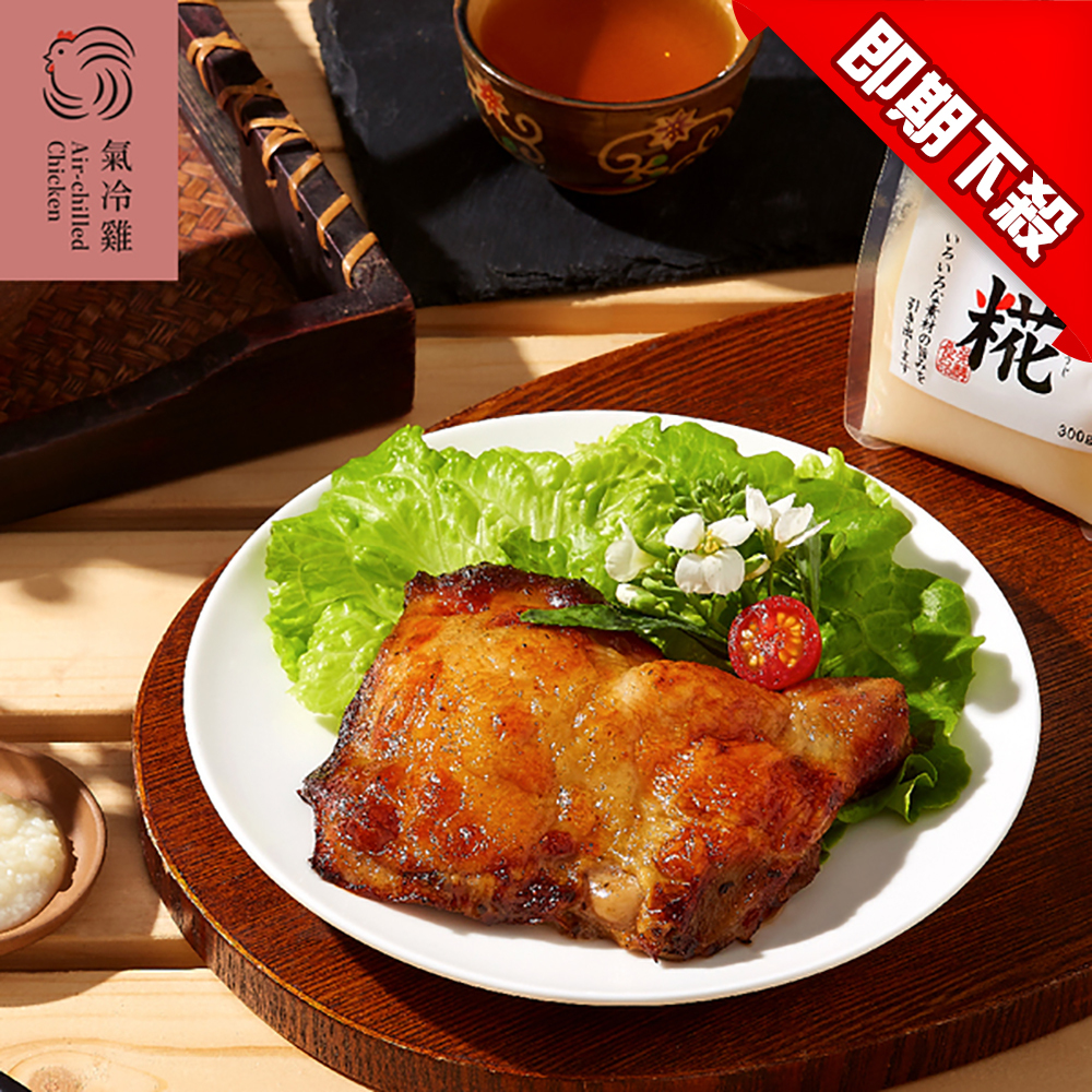 【洽富】洽富冷凍香草鹽麴調理雞腿排(300g)(效期至2022/06/24)