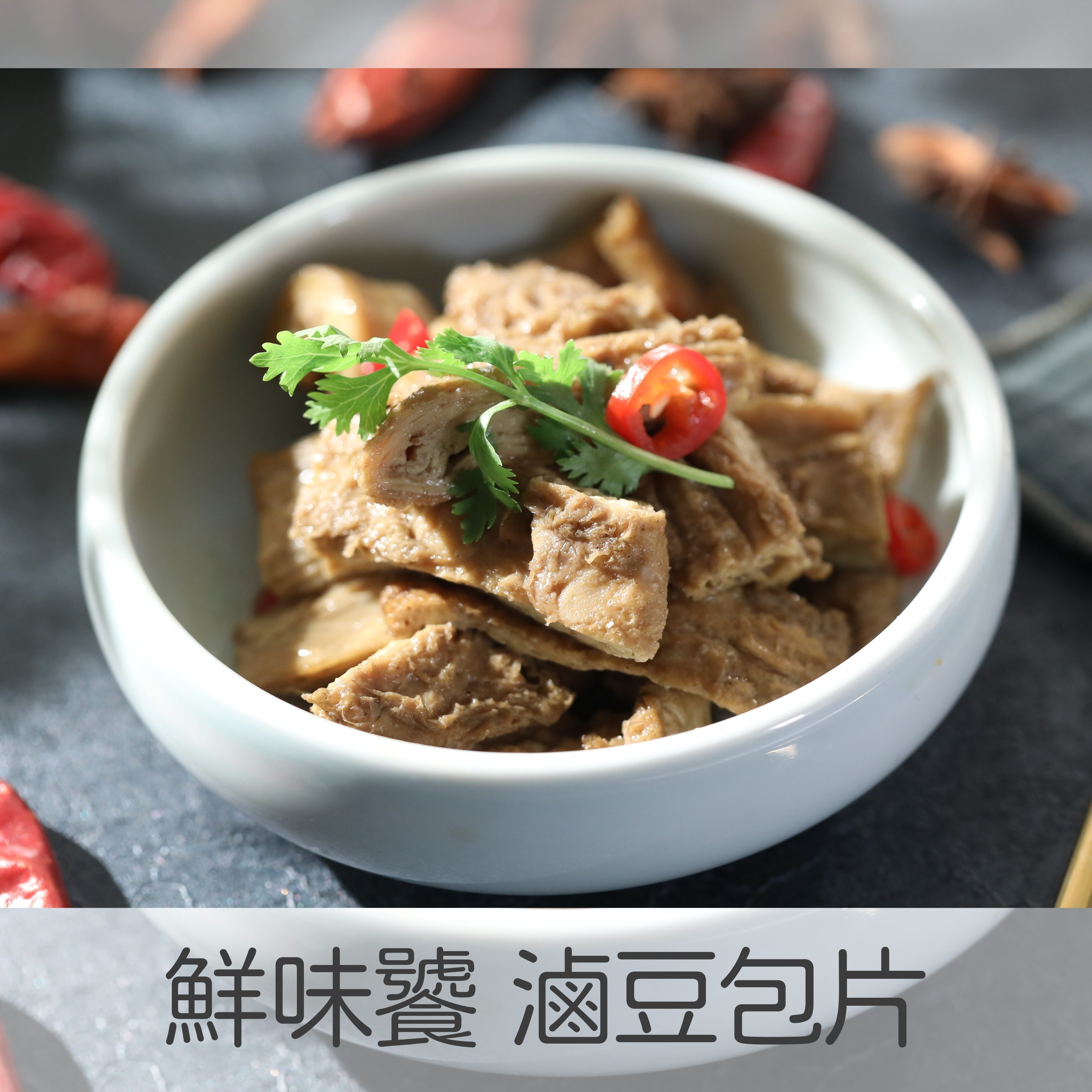 【鮮味饕】滷豆包片(300g)
