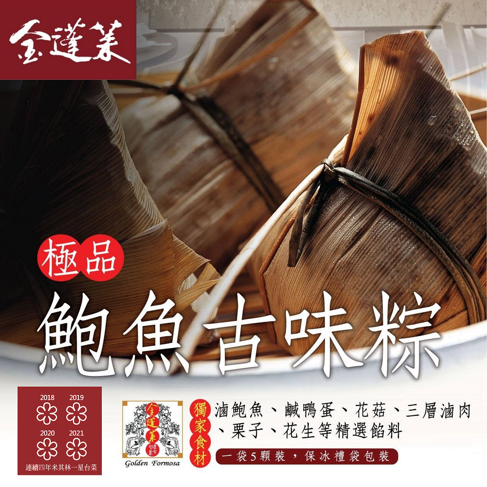 米其林一星【金蓬萊】鮑魚古早味粽  全台獨賣(一袋5入、附贈保冷袋)