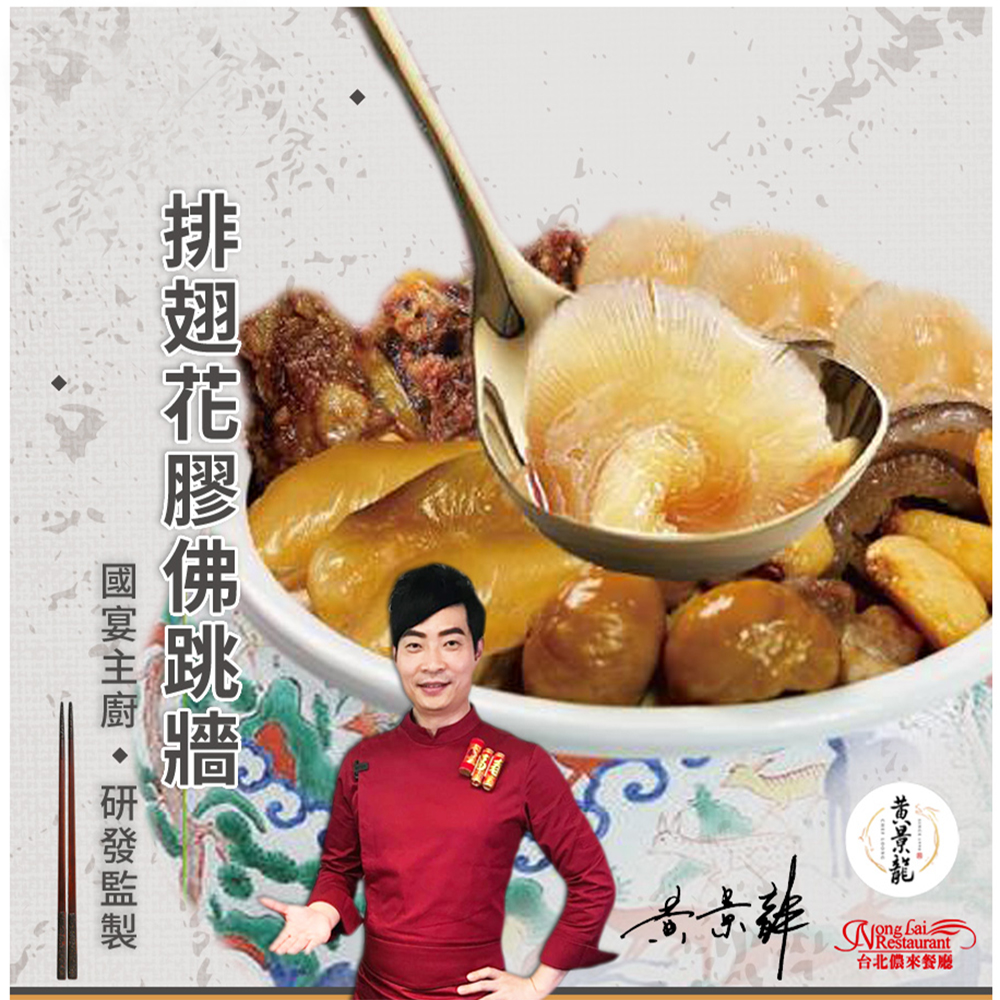【儂來餐廳】極品魚翅花膠佛跳牆(1750g)(即期促銷，2021/12/02到期)