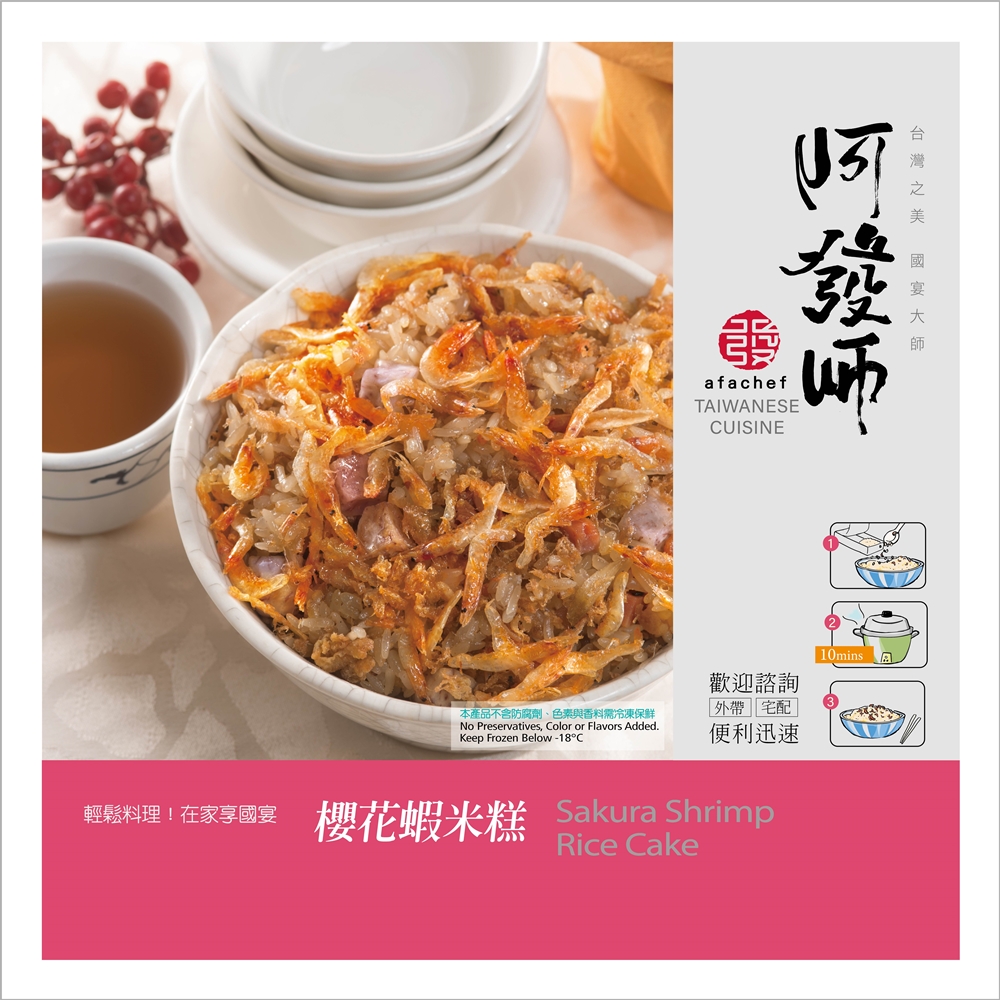 【臺菜廚神阿發師】櫻花蝦米糕(250g)（一人份）