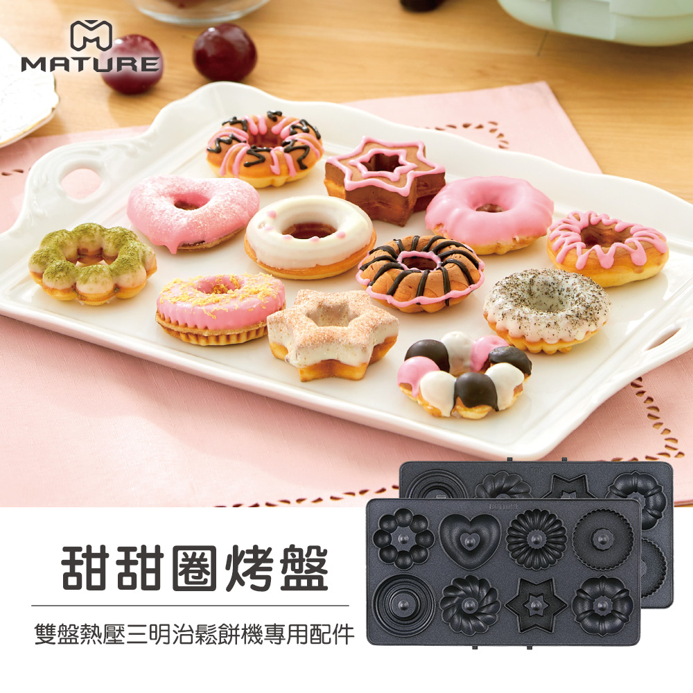 MATURE美萃 「雙盤」熱壓三明治機專用烤盤(共4款可選)