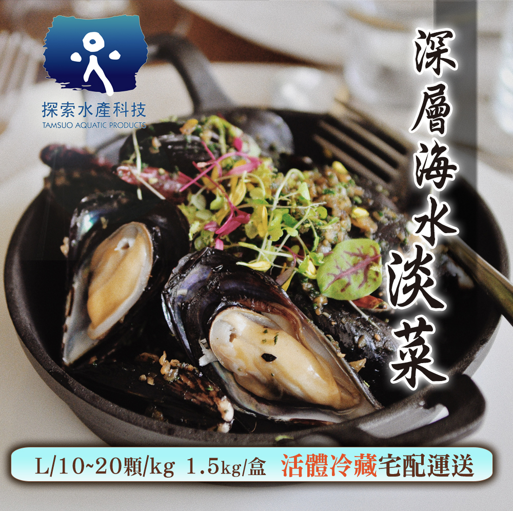 【探索水產】深層海水馬祖淡菜-L (10~20顆/kg)