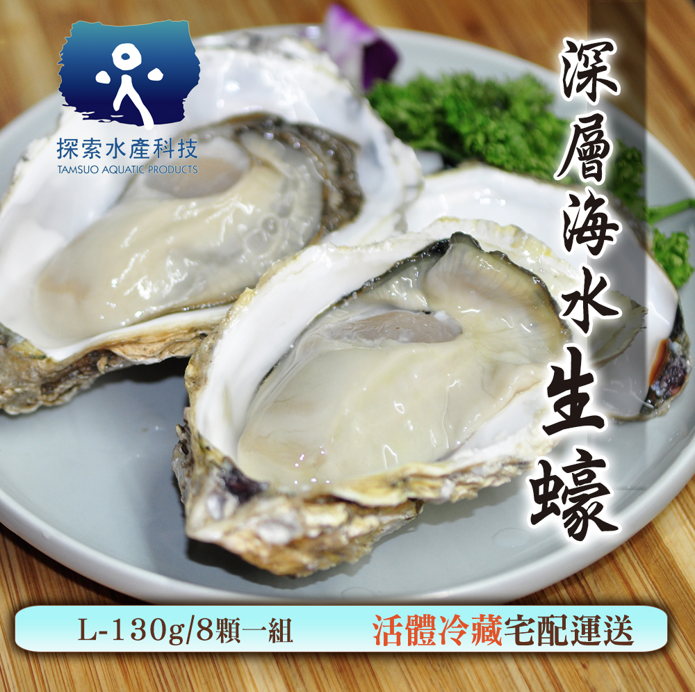 【探索水產】深層海水馬祖生蠔-L(8顆)