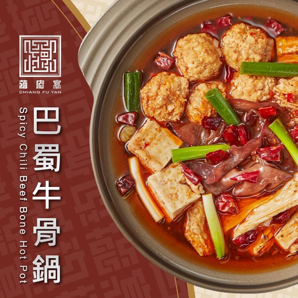 【蔣府宴】巴蜀牛骨鍋(1200g)
