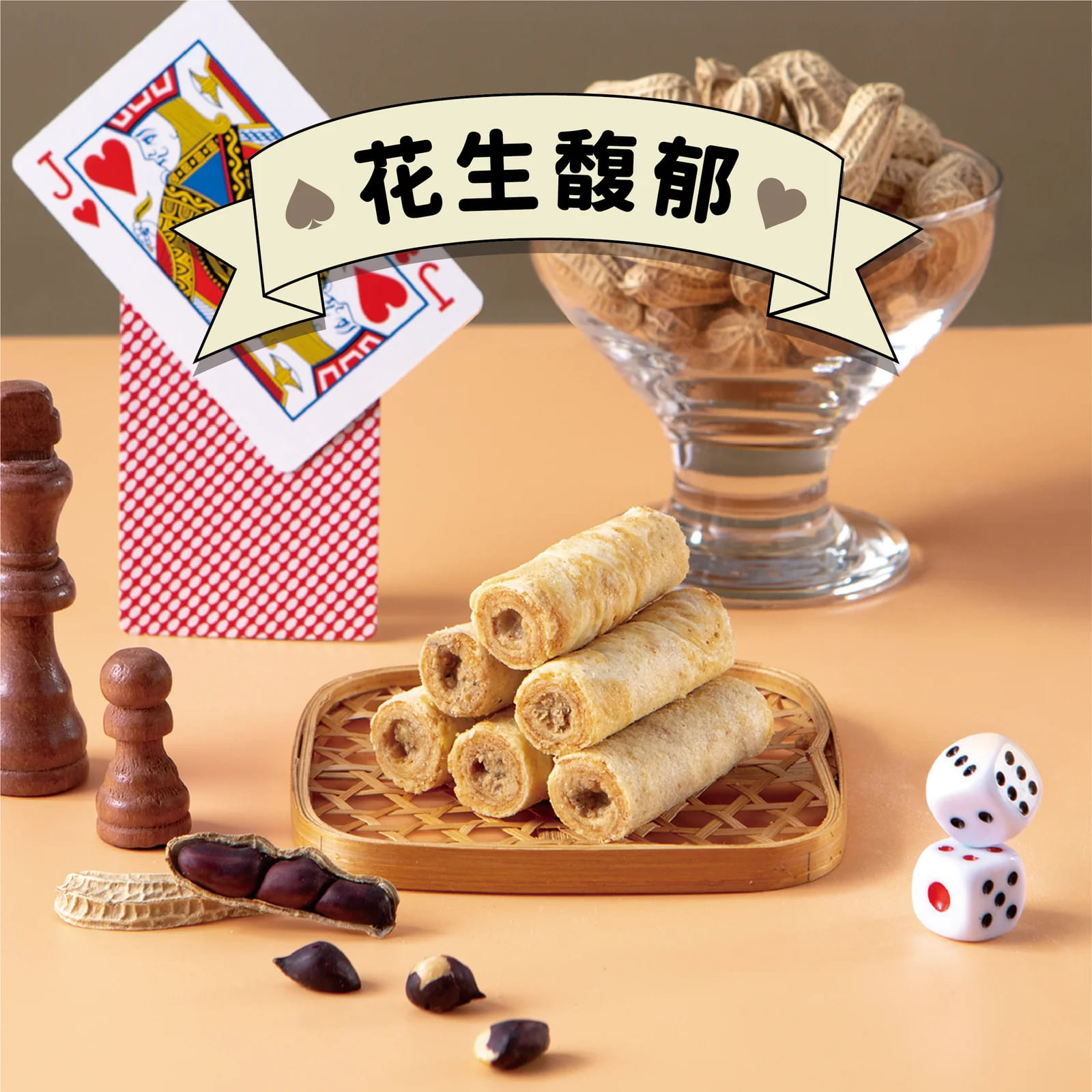 【鬍子國王】頂級手工法國奶油蛋捲-輕巧隨手瓶花生餡（淨重140g）