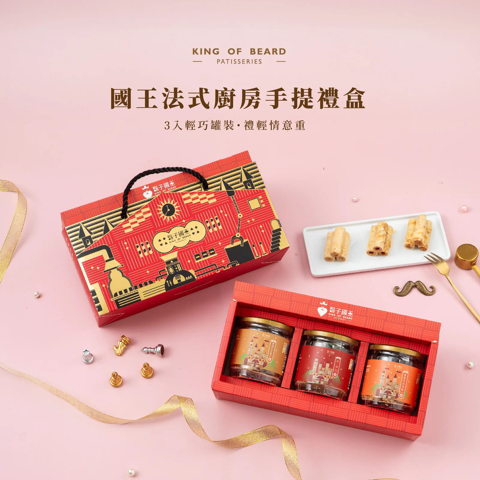 【鬍子國王】3入隨手瓶禮盒(奶油+醬香手炒肉鬆+巧克力)