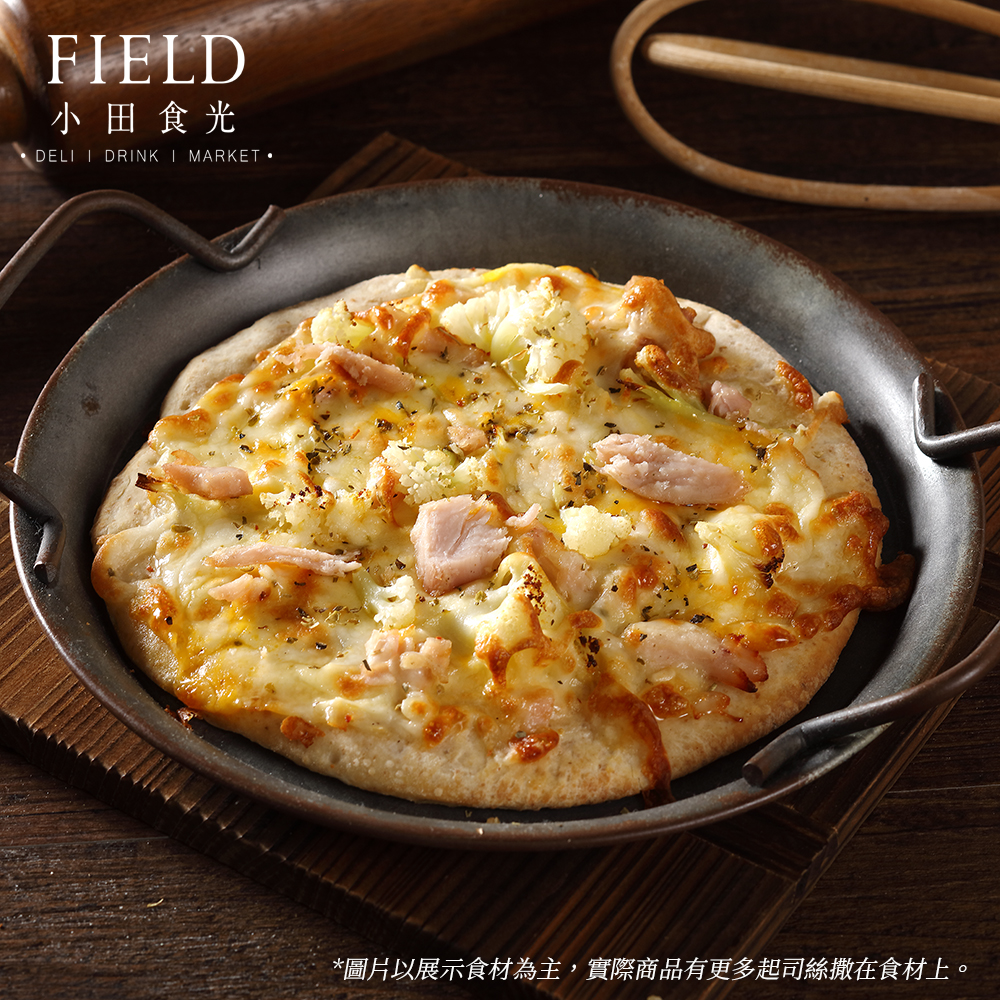 【地中海風格FIELD小田食光】全麥手工PIZZA-法式白醬白花椰燻雞（效期：20240217）