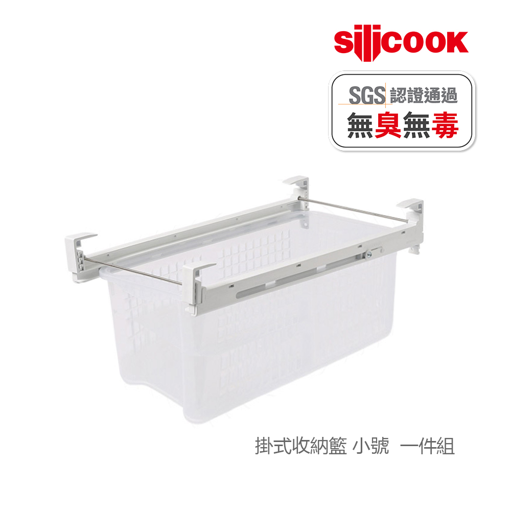 【silicook】掛式收納籃 小號 (1入)