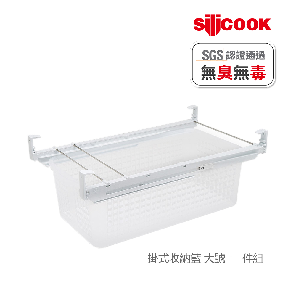 【silicook】掛式收納籃 大號 (1入)