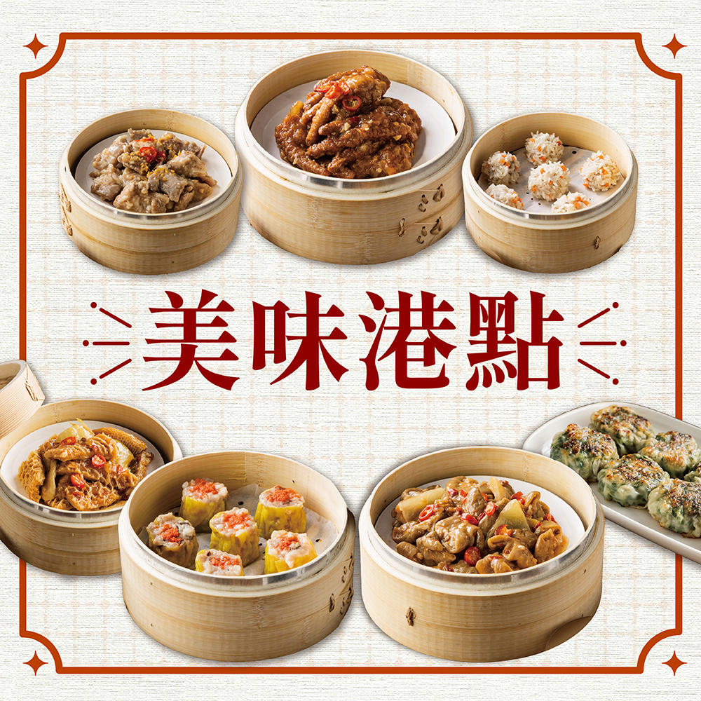 【胡同】魚子鮮蝦燒賣(12入)+糯米鮮蝦珍珠丸(12入)+鮮蝦韭菜餅(12入)+醬皇鳳爪(230g)+蒜味排骨(230g)+金錢牛肚(150g)+港式酸菜大腸(150g)