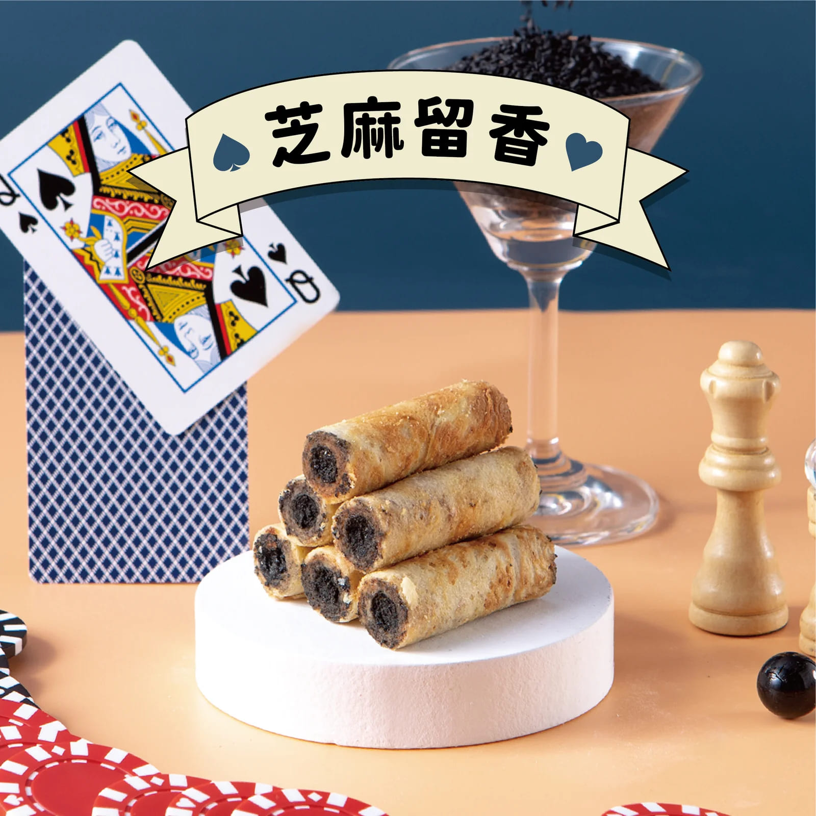 【鬍子國王】頂級手工法國奶油蛋捲-輕巧隨手瓶芝麻餡（淨重140g）