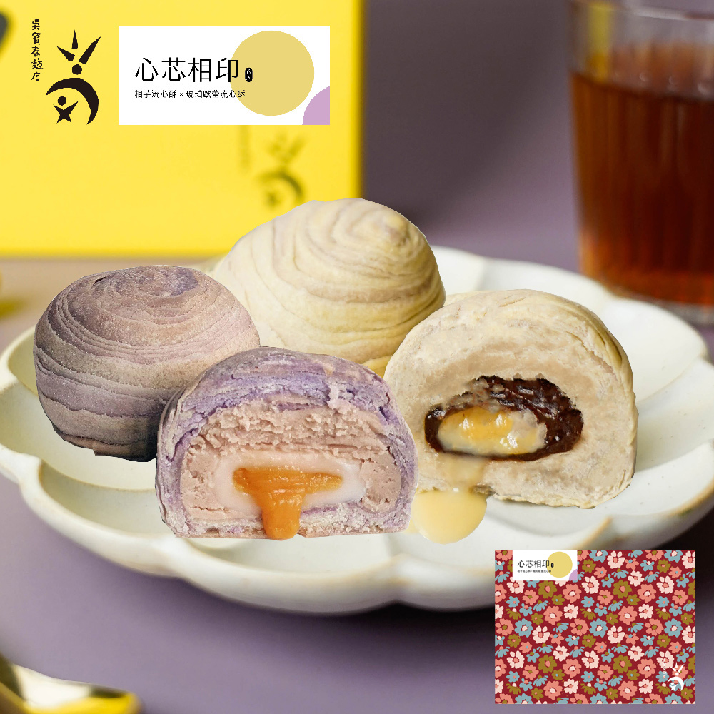 【吳寶春】心芯相印6入禮盒(相芋流心酥3入+琥珀歐蕾流心酥3入)(附提袋)