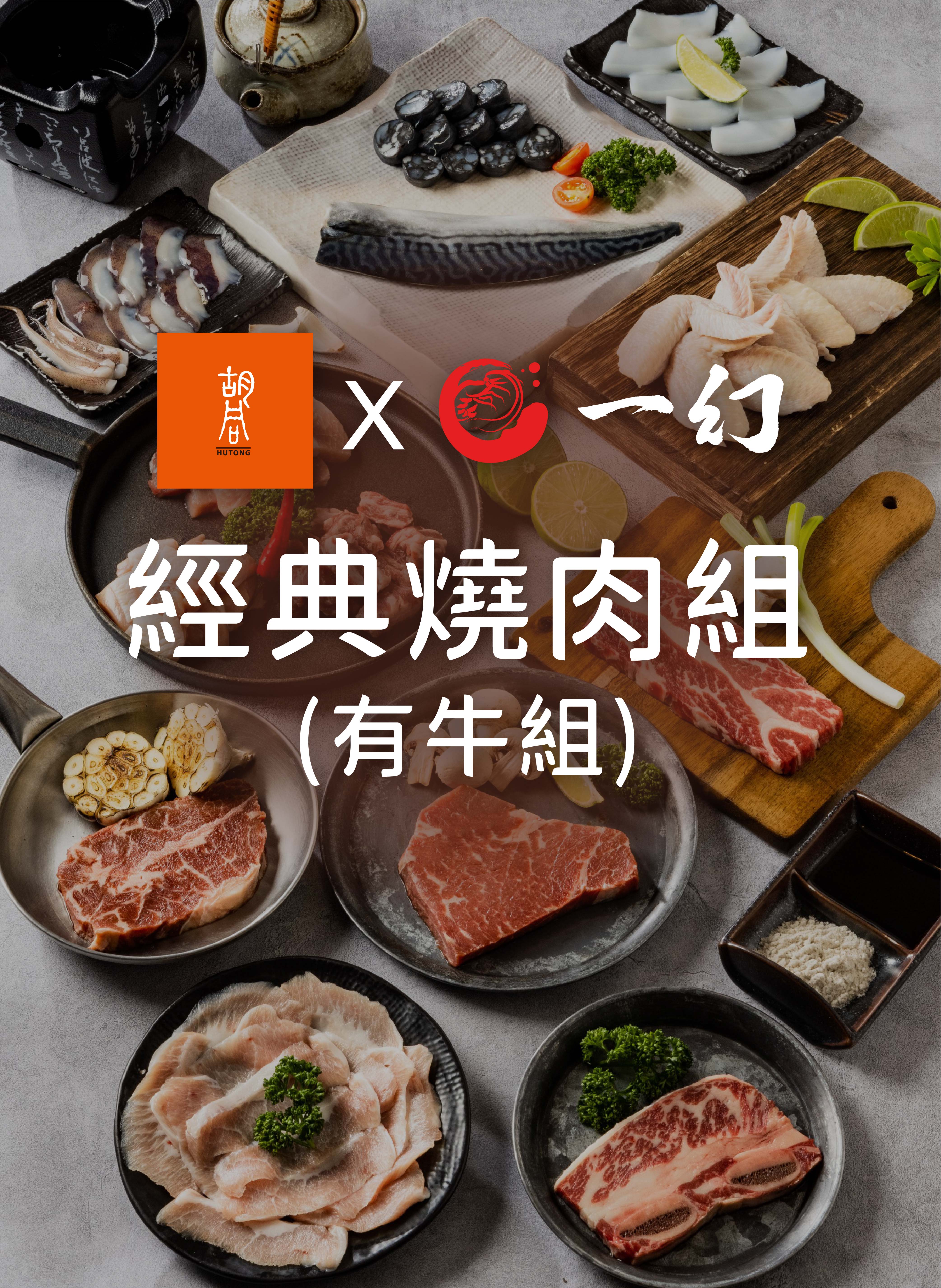 【胡同x一幻】經典燒肉組 (牛組)