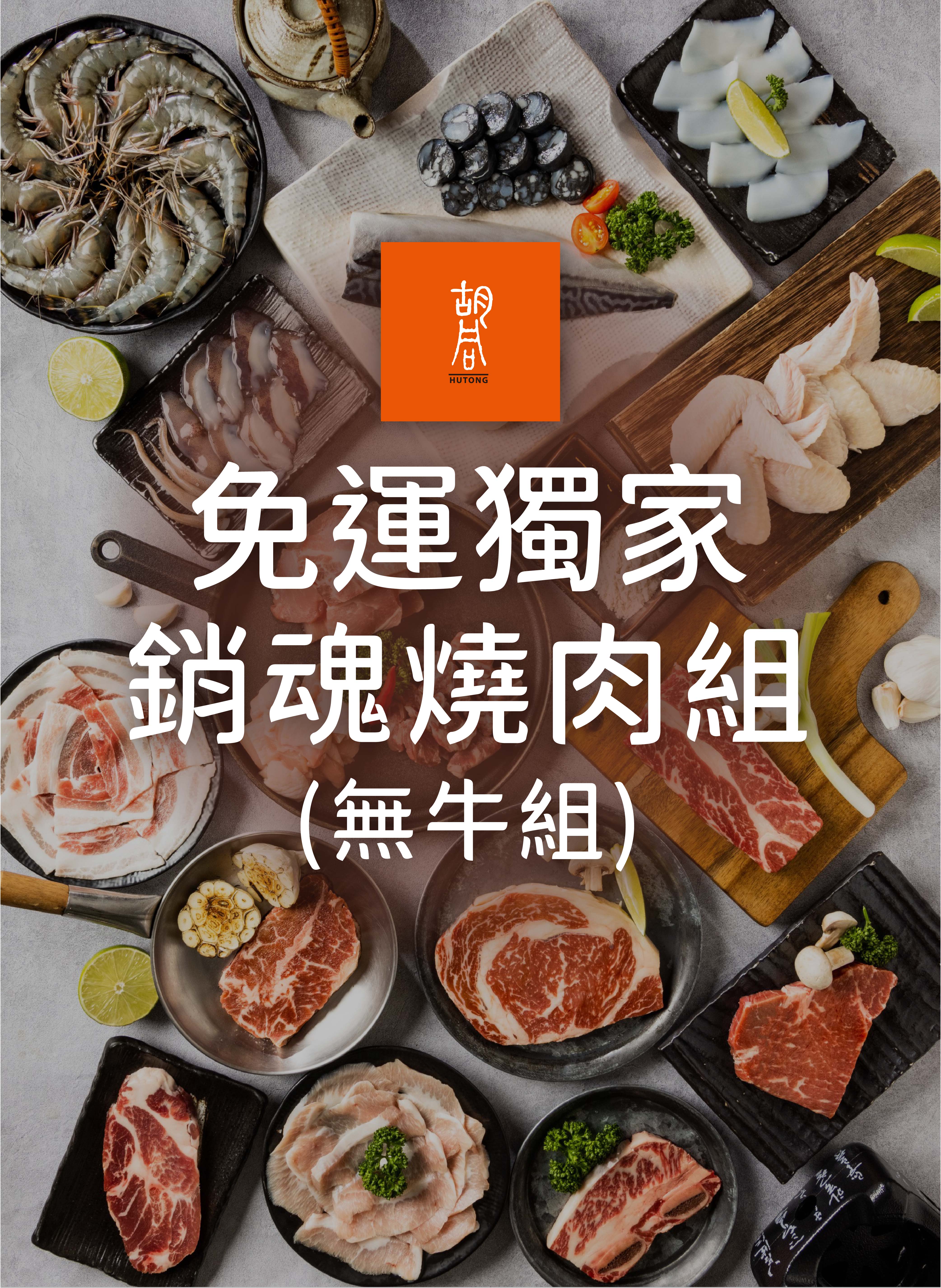 【胡同】免運獨家銷魂燒肉組 (無牛)