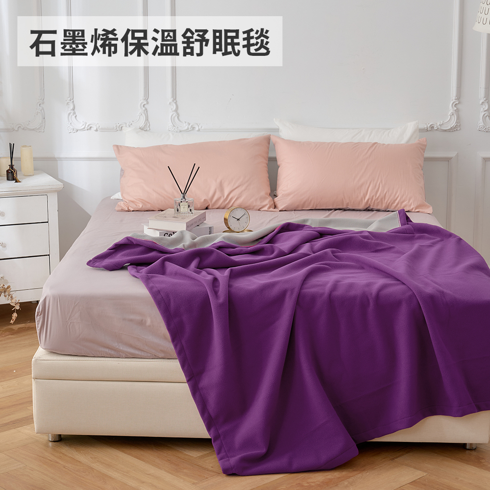 【戀家小舖】石墨烯保溫舒眠毯
