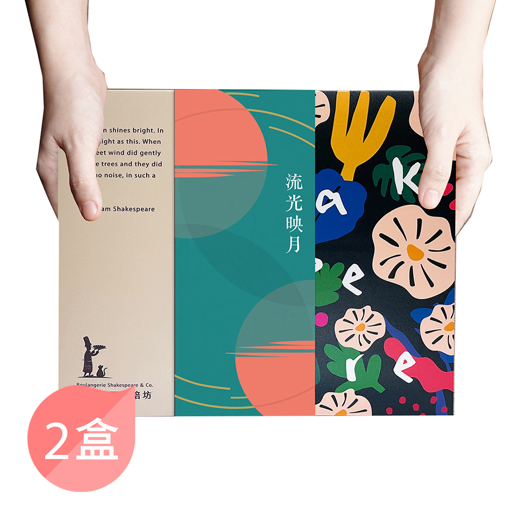【莎士比亞】流光映月禮盒10入禮盒(2盒)