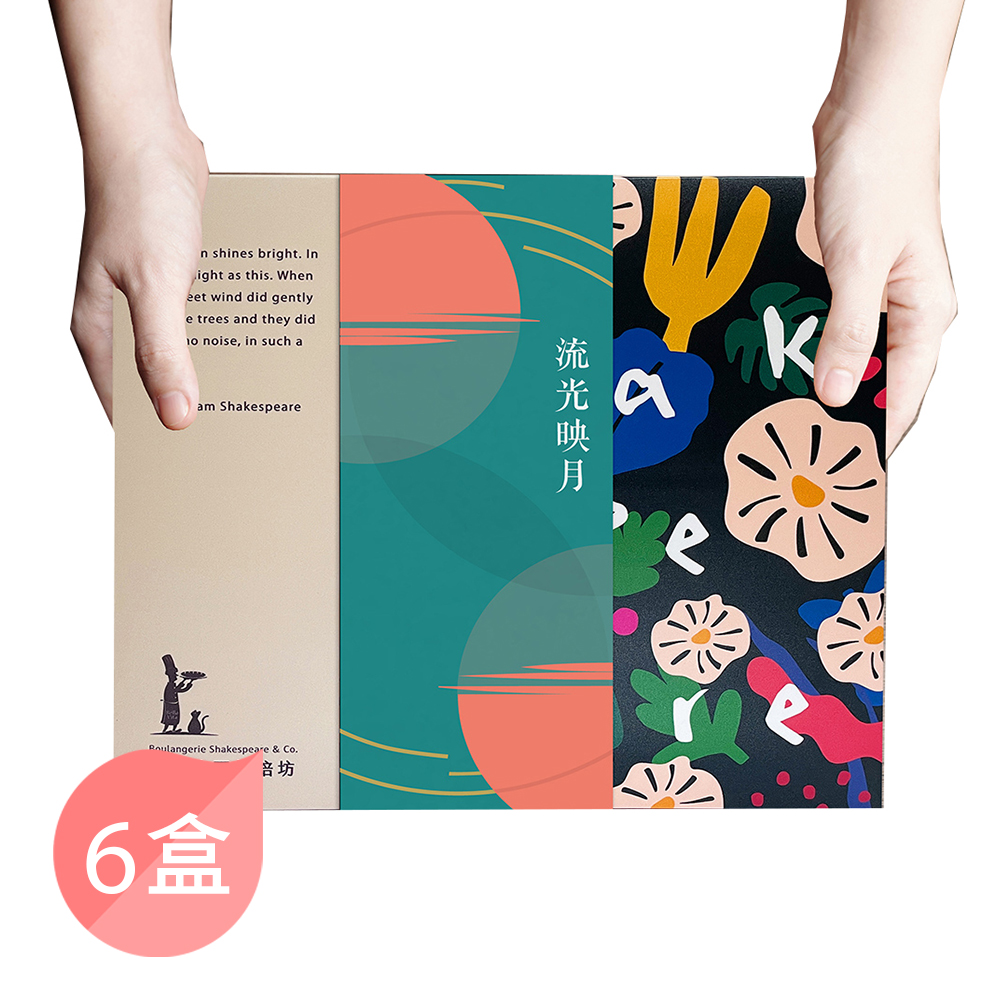 【莎士比亞】流光映月禮盒10入禮盒(6盒)