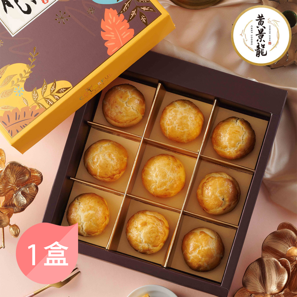 【黃景龍師傅】龍月菠蘿蛋黃酥9入禮盒
