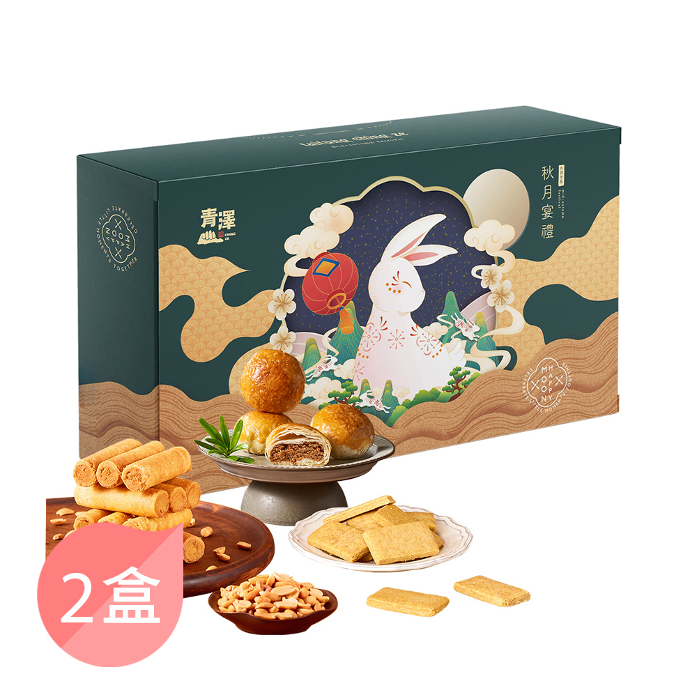 【青澤】秋月宴禮禮盒(醬心蛋捲-花生*6+牛奶餅8入+肉鬆餅2入)(2盒)
