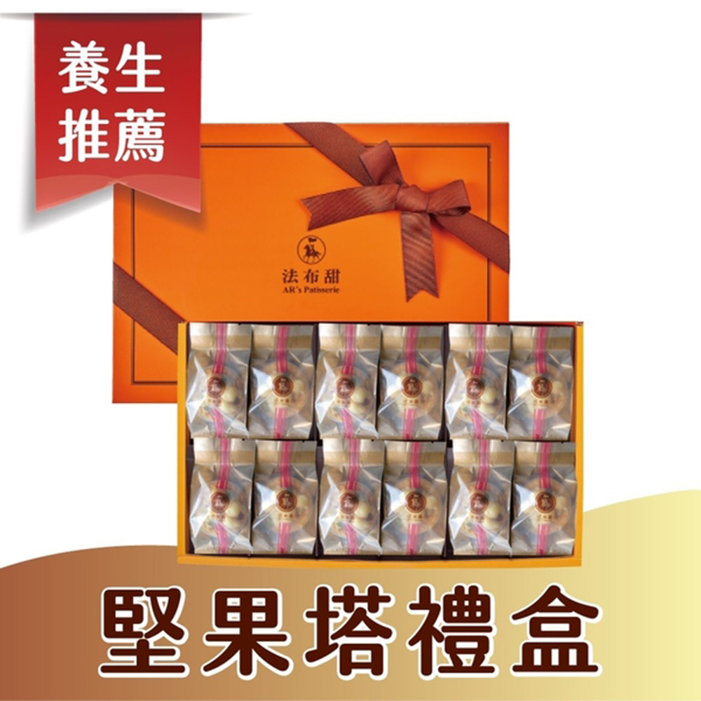 【法布甜】養生堅果塔12入禮盒