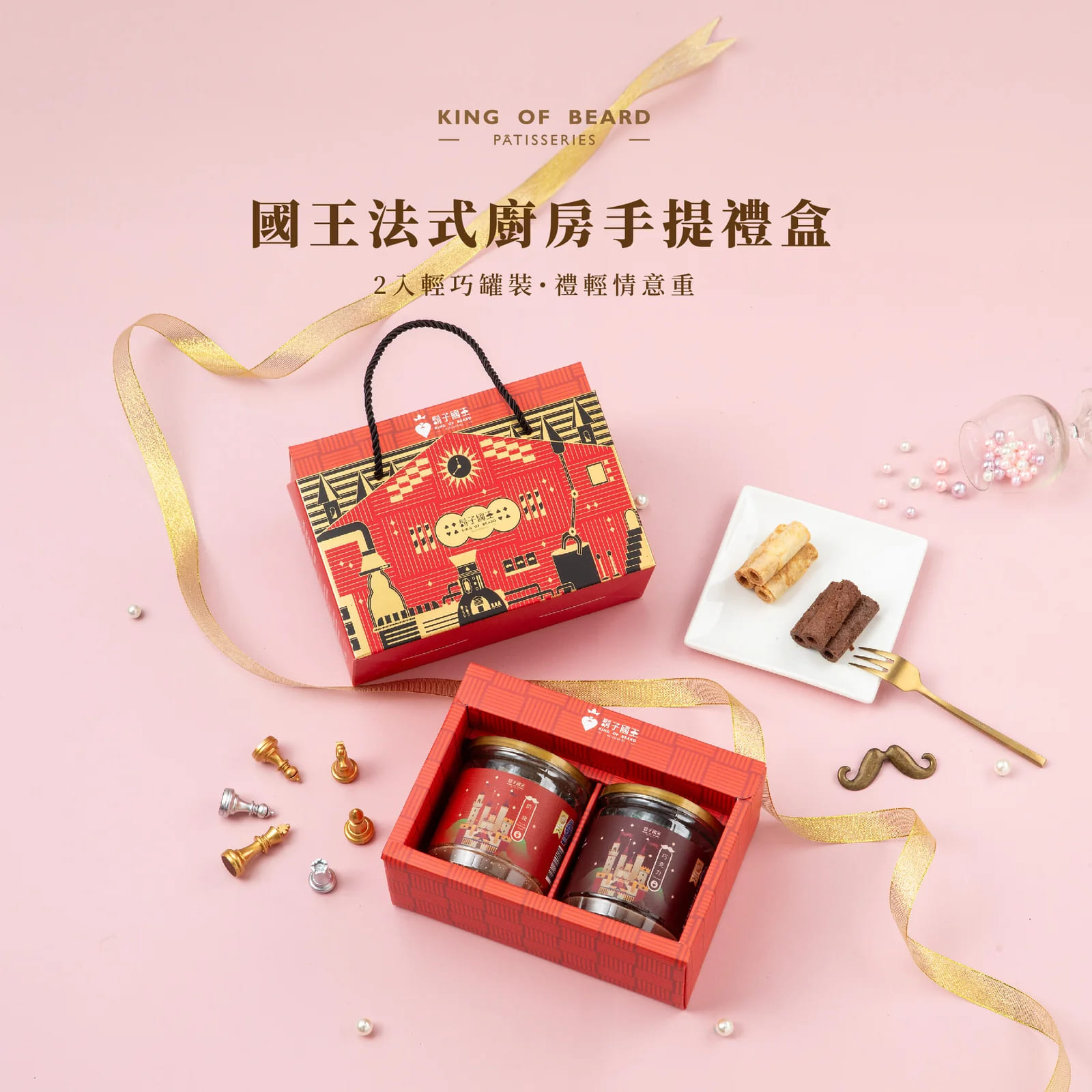 【鬍子國王】2入隨手瓶禮盒(奶油+巧克力)