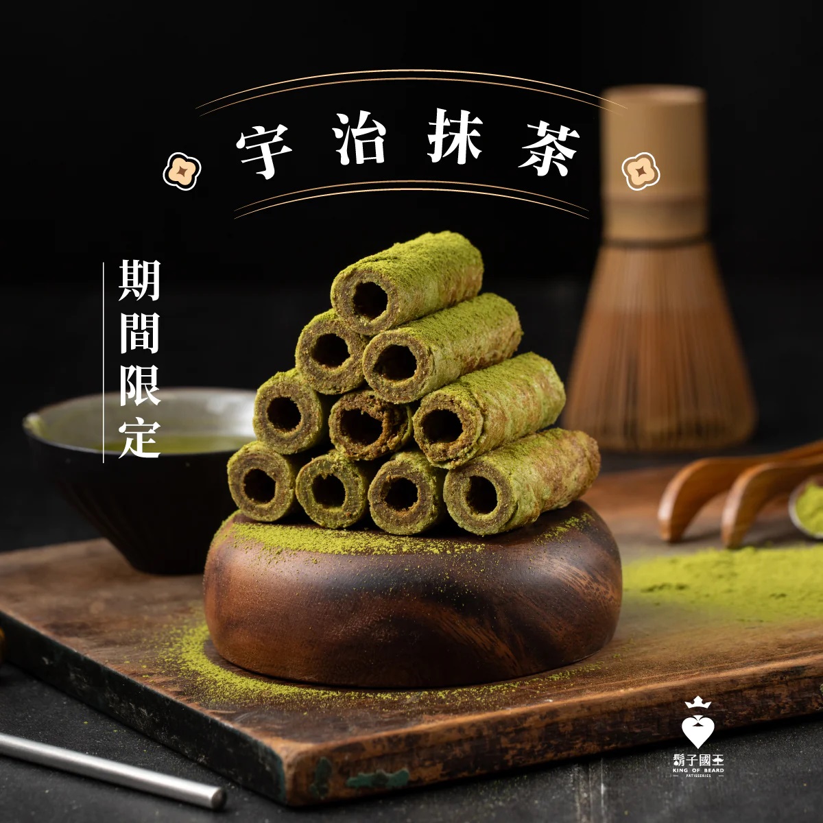 【鬍子國王】頂級手工法國奶油蛋捲-輕巧隨手瓶抹茶（淨重90g）
